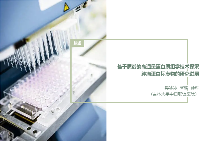 基于质谱的高通量蛋白质组学技术探索肿瘤蛋白标志物的研究进展