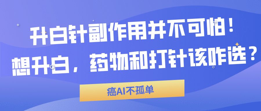 升白针副作用并不可怕！想升白，药物和打针该怎么选择？