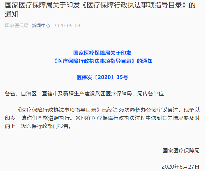 医保行政执法事项清单来了！国家医保局发布《医疗保障行政执法事项指导目录》，共15项