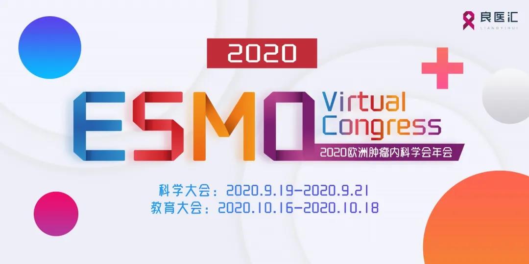 2020ESMO壁报摘要公布  快来看看肺癌免疫治疗最新研究进展