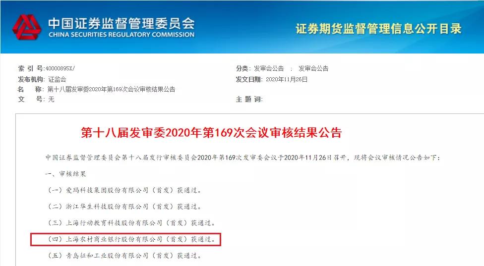 上海农商行IPO“闯关”成功，麾下村镇银行不良率高仍需关注